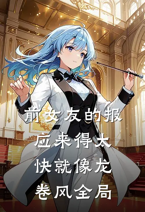 前女友的报应来得太快就像龙卷风全局