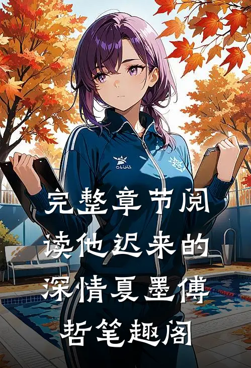 完整章节阅读他迟来的深情夏墨傅哲笔趣阁