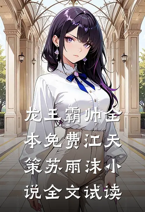 龙王霸帅全本免费江天策苏雨沫小说全文试读