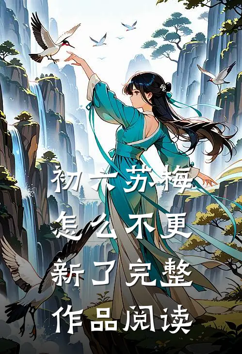 初六苏梅怎么不更新了完整作品阅读