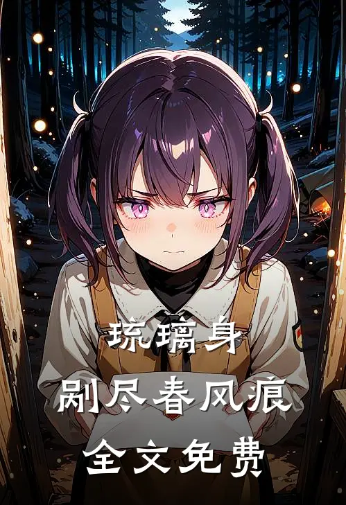 琉璃身，剐尽春风痕全文免费