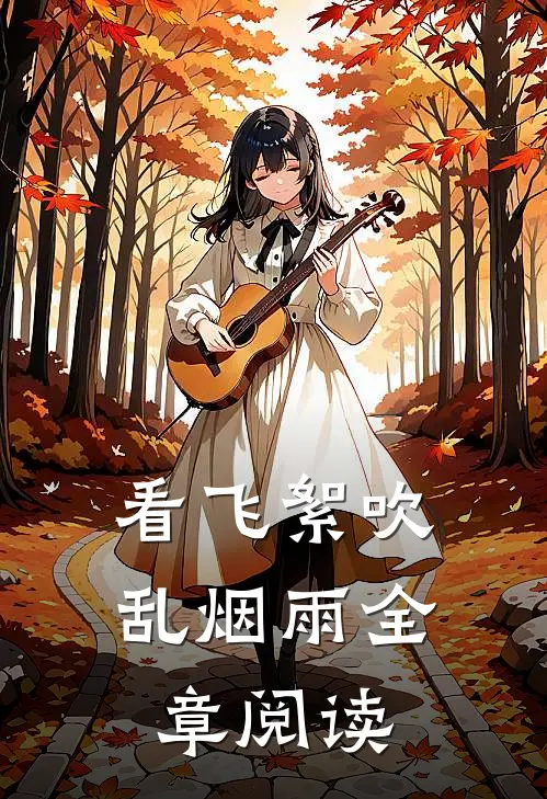 看飞絮吹乱烟雨全章阅读
