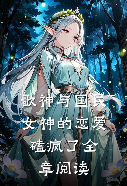 歌神与国民女神的恋爱，磕疯了全章阅读