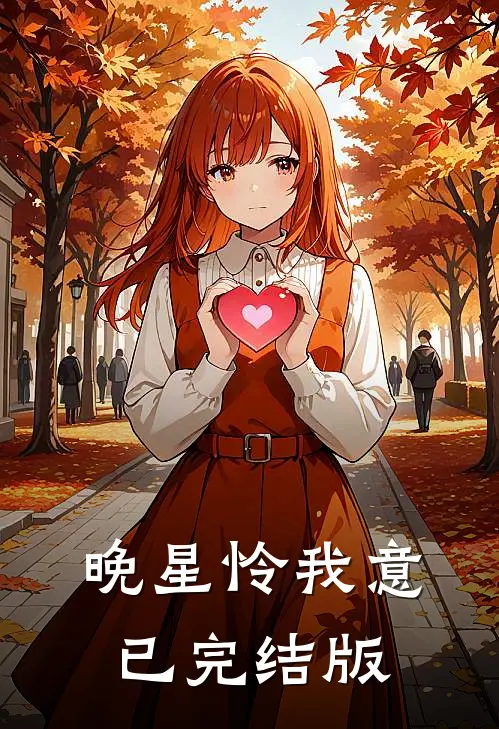 晚星怜我意已完结版