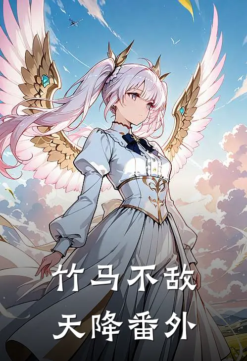 竹马不敌天降番外