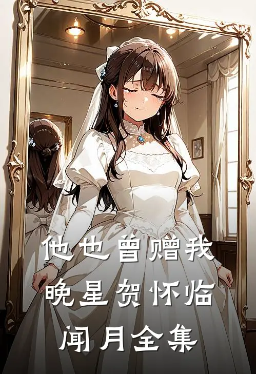 他也曾赠我晚星贺怀临闻月全集