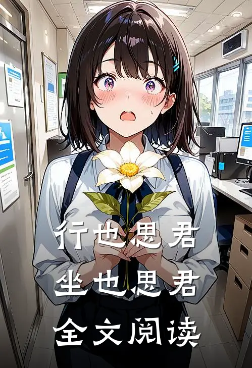 行也思君坐也思君全文阅读