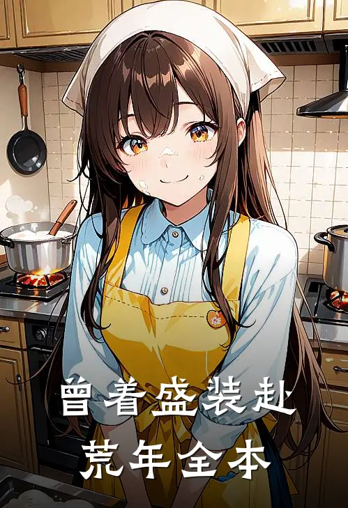 曾着盛装赴荒年全本