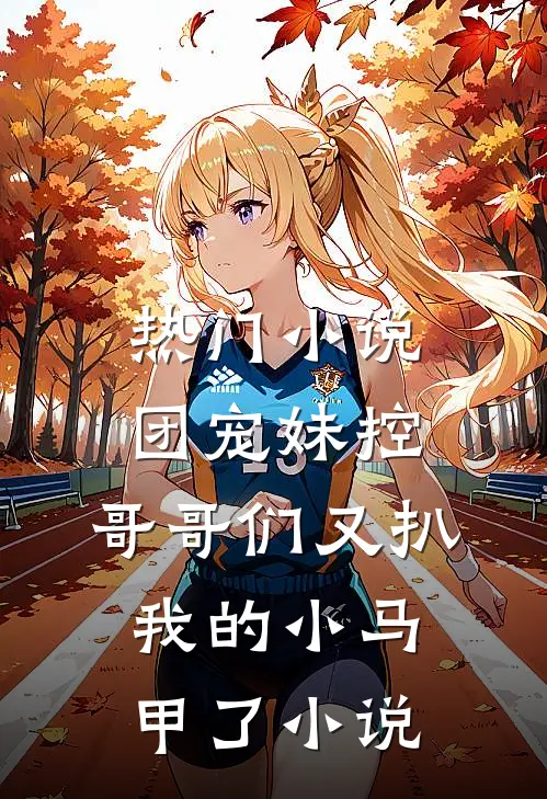 热门小说团宠妹控:哥哥们又扒我的小马甲了小说