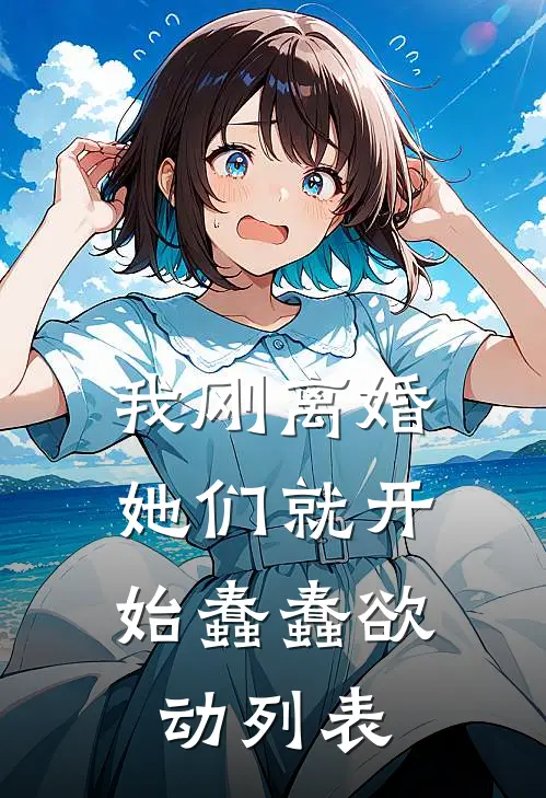 我刚离婚，她们就开始蠢蠢欲动列表
