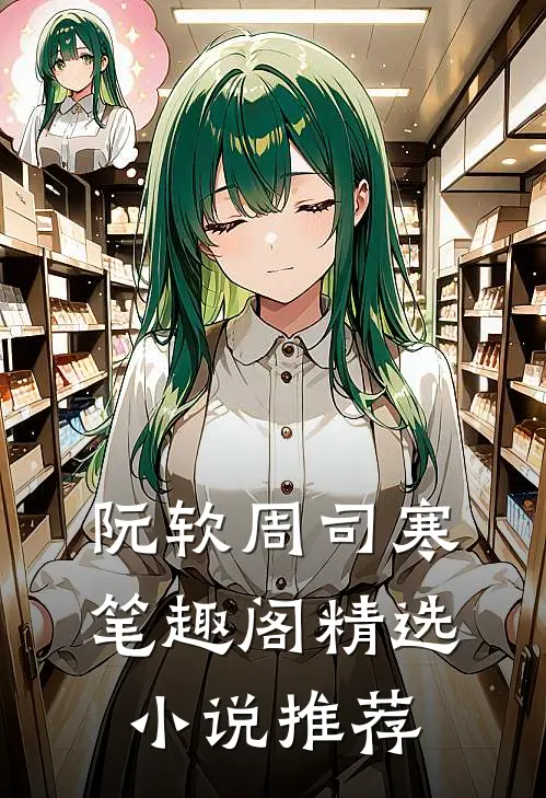 阮软周司寒笔趣阁精选小说推荐