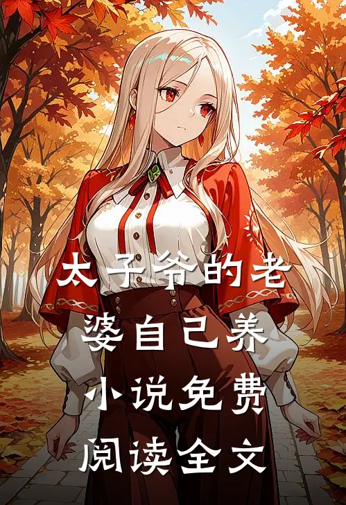 太子爷的老婆自己养小说免费阅读全文