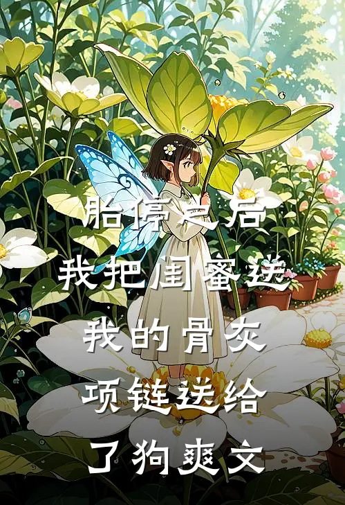 胎停之后，我把闺蜜送我的骨灰项链送给了狗爽文