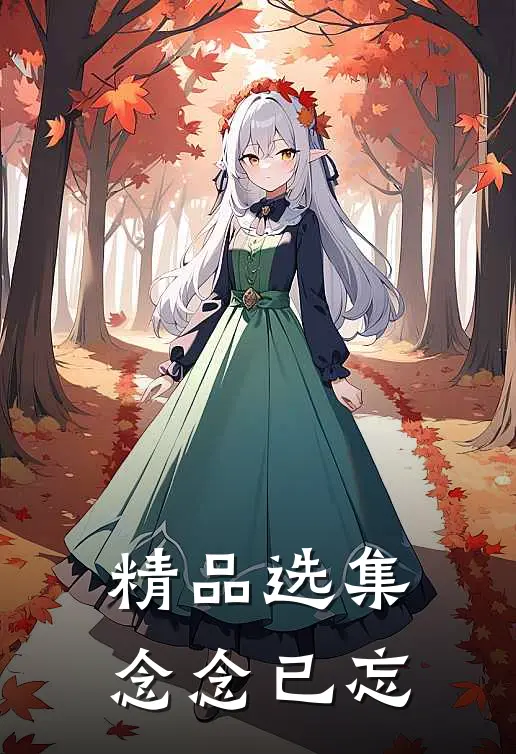 精品选集念念已忘