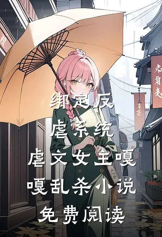 绑定反虐系统,虐文女主嘎嘎乱杀免费阅读