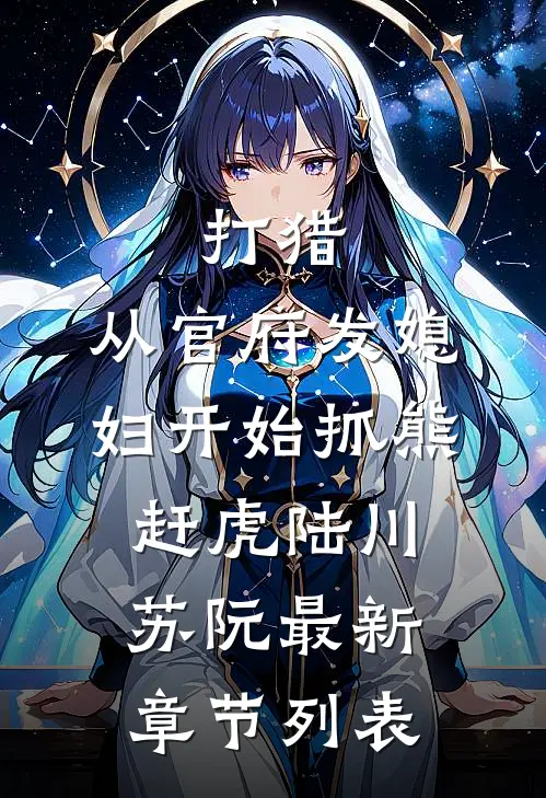 打猎：从官府发媳妇开始抓熊赶虎陆川苏阮最新章节列表