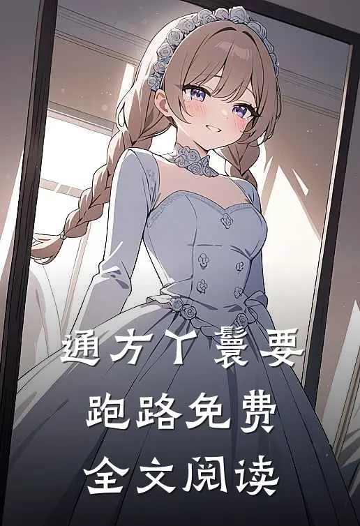 通方丫鬟要跑路免费全文阅读