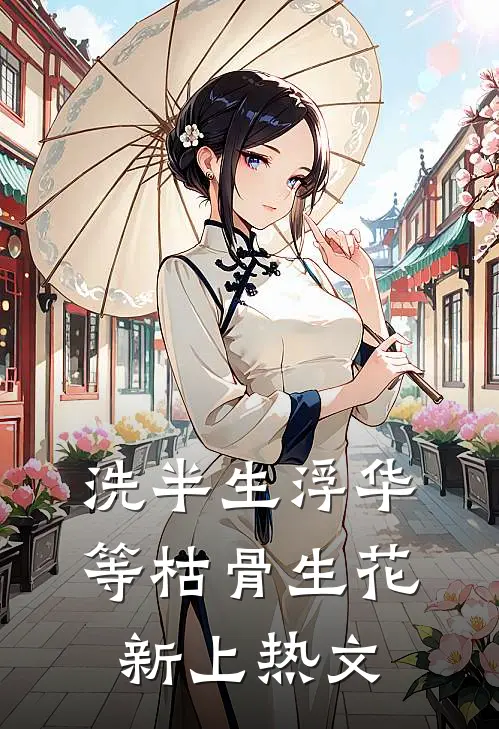 洗半生浮华，等枯骨生花新上热文
