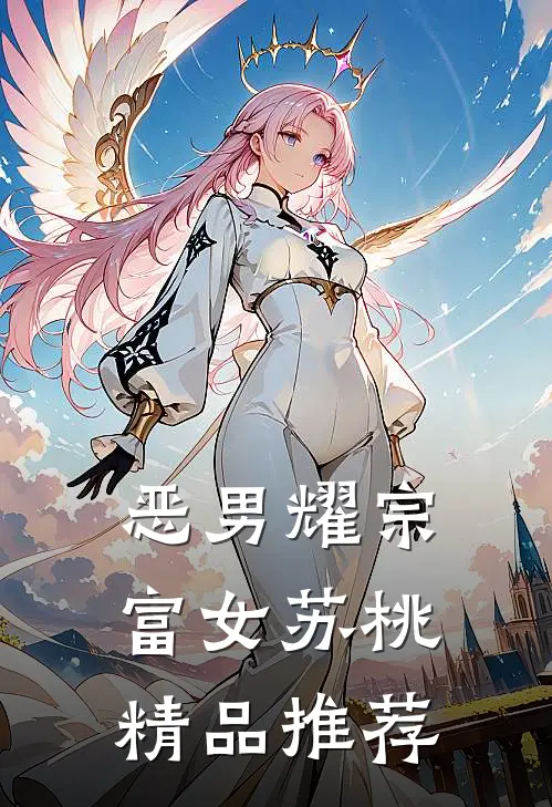 恶男耀宗，富女苏桃精品推荐