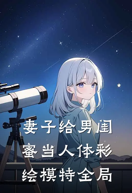 妻子给男闺蜜当人体彩绘模特全局