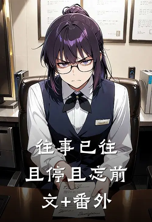 往事已往，且停且忘前文+番外