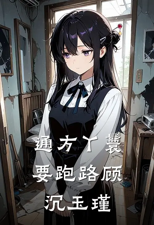 通方丫鬟要跑路顾沉玉瑾