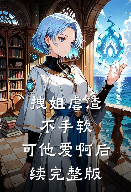 拽姐虐渣不手软，可他爱啊后续完整版