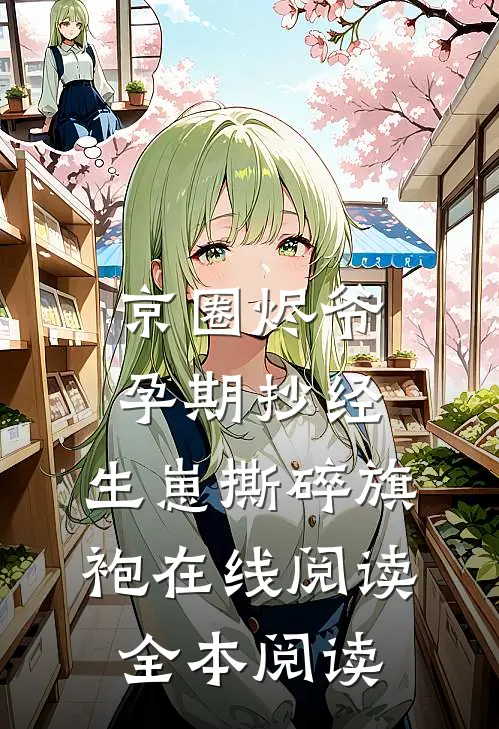 京圈烬爷孕期抄经，生崽撕碎旗袍在线阅读全本阅读