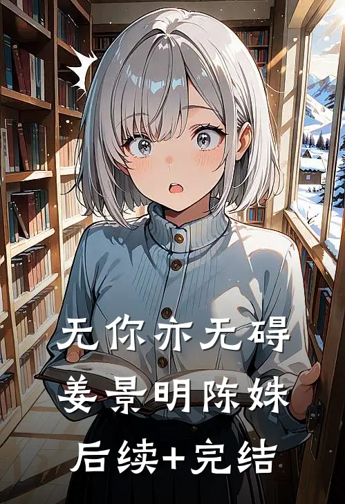 无你亦无碍姜景明陈姝后续+完结