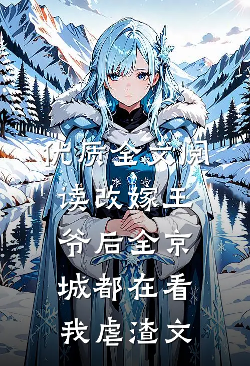 优质全文阅读改嫁王爷后全京城都在看我虐渣文