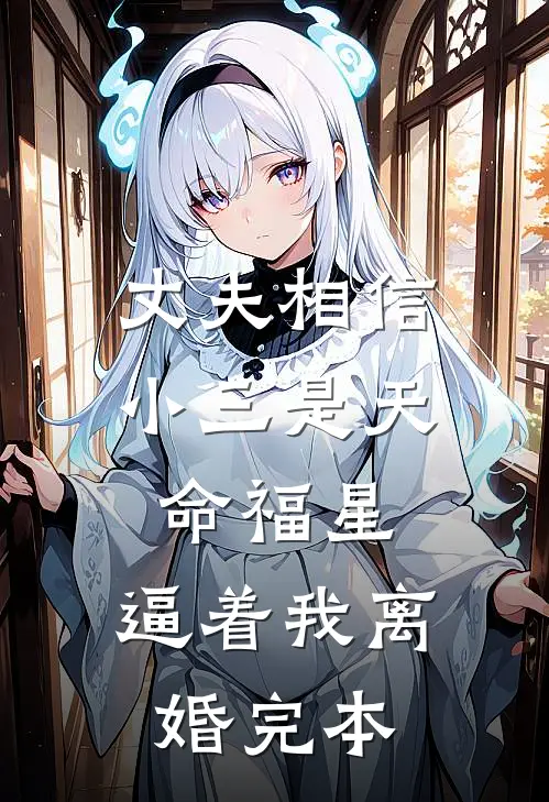 丈夫相信小三是天命福星，逼着我离婚完本
