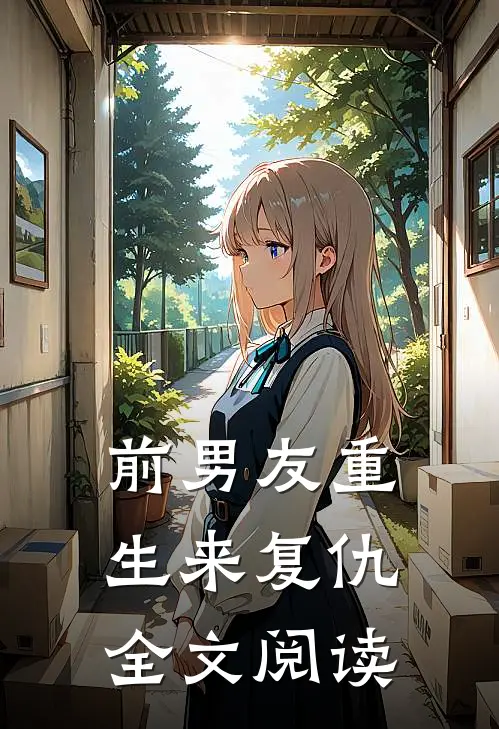 前男友重生来复仇全文阅读