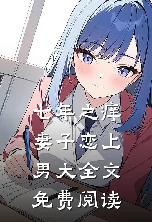 七年之痒，妻子恋上男大全文免费阅读