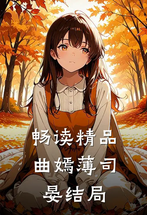 畅读精品曲嫣薄司晏结局