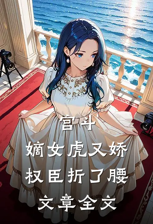 宫斗：嫡女虎又娇，权臣折了腰文章全文