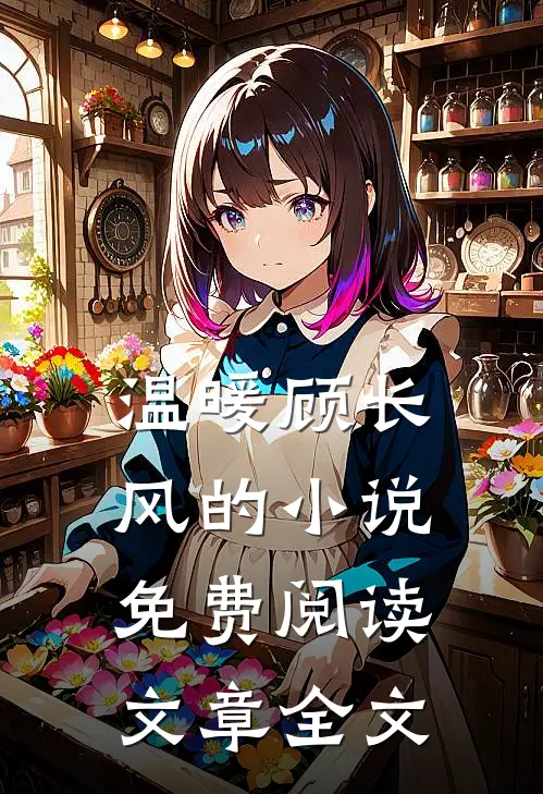 温暖顾长风的小说免费阅读文章全文