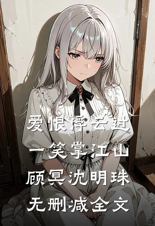 爱恨浮云过，一笑掌江山顾冥沈明珠无删减全文