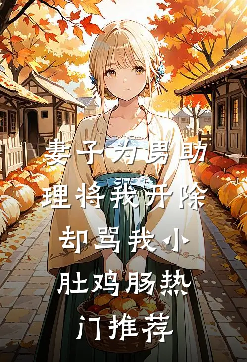 妻子为男助理将我开除，却骂我小肚鸡肠热门推荐