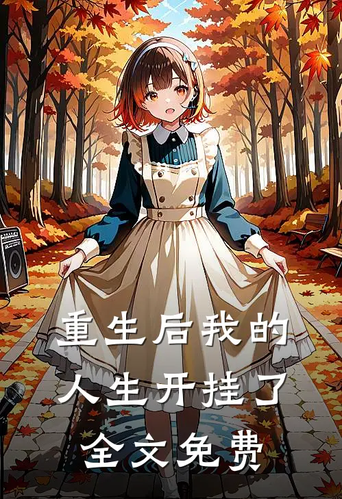 重生后我的人生开挂了全文免费