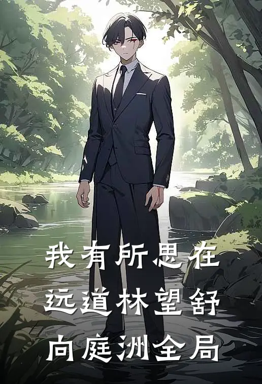 我有所思在远道林望舒向庭洲全局