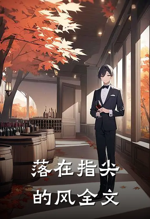 落在指尖的风全文