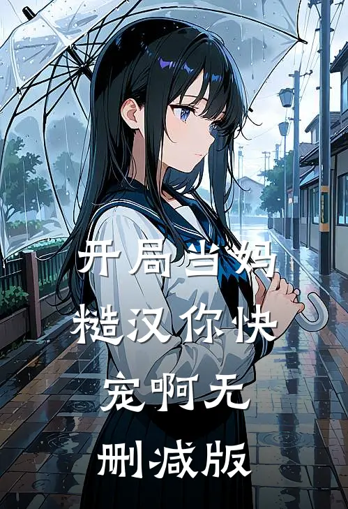 开局当妈，糙汉你快宠啊无删减版