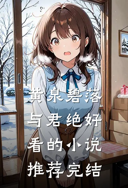 黄泉碧落与君绝好看的小说推荐完结