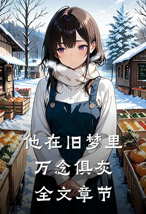 他在旧梦里万念俱灰全文章节