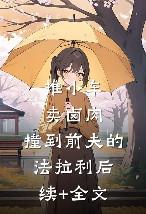 推小车卖卤肉，撞到前夫的法拉利后续+全文