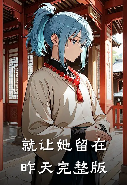 就让她留在昨天完整版