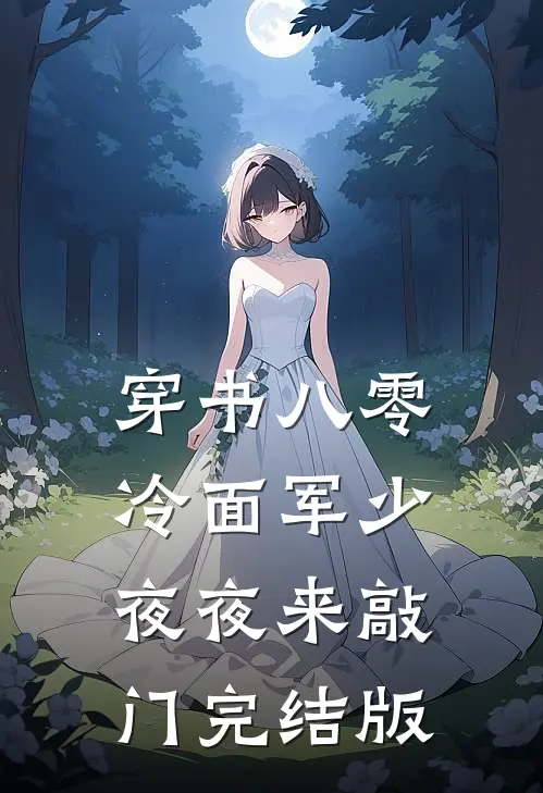 穿书八零：冷面军少夜夜来敲门完结版