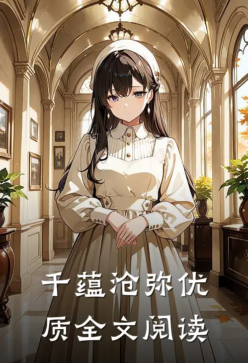 千蕴沧弥优质全文阅读