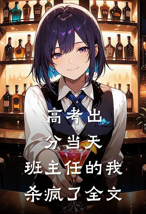 高考出分当天，班主任的我杀疯了全文
