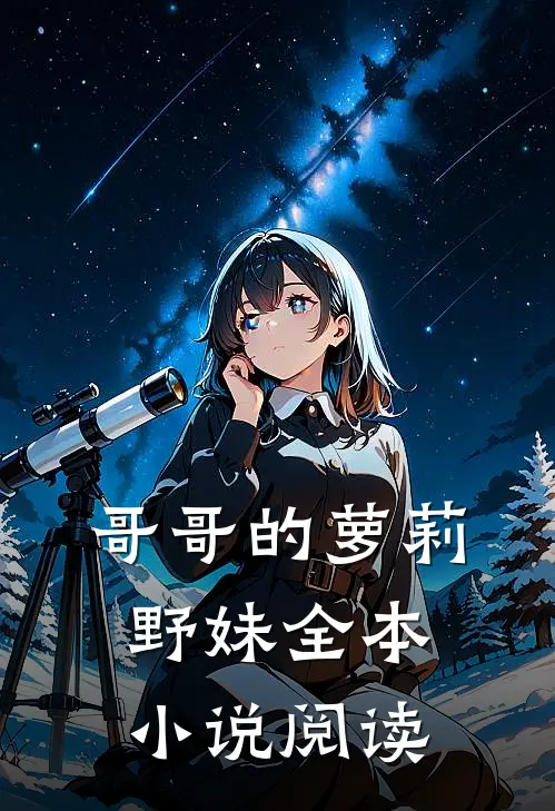 哥哥的萝莉野妹全本小说阅读